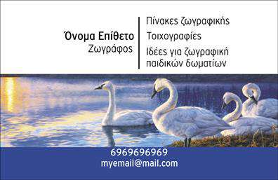 Επαγγελματικές κάρτες - Ζωγράφοι Αγιογράφοι - Κωδικός:102695
