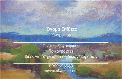    Πρότυπο σχέδιο για εκτύπωση επαγγελματικές κάρτες για Ζωγράφοι    Αυτό το εντυπωσιακό πρότυπο επαγγελματικής κάρτας για ζωγράφους διαθέτει ένα ονειρικό φόντο με έντονα φυσικά χρώματα που εμπνέουν δημιουργικότητα. Οι αποχρώσεις του μπλε, του πράσινου και των γήινων τόνων ενώνονται αρμονικά για να αναδείξουν την καλλιτεχνική φύση του επαγγέλματος. Η γραμματοσειρά είναι καθαρή και εκλεπτυσμένη, δίνοντας έμφαση στην αναγνωσιμότητα του ονόματος και των στοιχείων επικοινωνίας.    Η εκτύπωση αυτής της κάρτας επιτρέπει την εισαγωγή προσωπικών στοιχείων όπως τηλέφωνο, email και διεύθυνση, δίνοντας μεγάλη ευελιξία στον καλλιτέχνη. Οι υπηρεσίες που προσφέρει ο ζωγράφος, όπως πίνακες ζωγραφικής, τοιχογραφίες και ιδέες για ζωγραφική παιδικών δωματίων, αναδεικνύονται μέσα από αυτή την κάρτα, προσδίδοντας αξία και εξειδίκευση στον καλλιτέχνη.    Αυτή η καλαίσθητη επαγγελματική κάρτα προσφέρει την ευκαιρία στον ζωγράφο να ενισχύσει την πρώτη εντύπωση που δίνει στους πελάτες, παρέχοντας μια ισχυρή εικόνα επαγγελματισμού και εμπειρίας στον καλλιτεχνικό τομέα.    Μπορείτε να κάνετε όποιες αλλαγές θέλετε μέσω του online σχεδιαστικού εργαλείου. 
