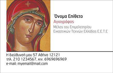    Πρότυπο σχέδιο για εκτύπωση Επαγγελματικές κάρτες για Ζωγράφοι    Σε αυτή την επαγγελματική κάρτα, το σχέδιο αντικατοπτρίζει τον δημιουργικό και καλλιτεχνικό χώρο των ζωγράφων. Η εικόνα μιας κλασικής αγιογραφίας κυριαρχεί στο φόντο της κάρτας, αναδεικνύοντας την παραδοσιακή τέχνη και την εμβάθυνση στην πολιτιστική κληρονομιά. Οι αποχρώσεις του καφέ και του χρυσού προσδίδουν έναν αέρα κλασικού στυλ και αξιοπιστίας.    Η γραμματοσειρά είναι κομψή και καθαρή, διευκολύνοντας την ανάγνωση των στοιχείων επικοινωνίας σας. Υπάρχει ειδικός χώρος για την αναγραφή του ονόματος, του επαγγέλματος και των στοιχείων επικοινωνίας, όπως τηλέφωνο, διεύθυνση και email, καθιστώντας τη κάρτα πρακτική και χρήσιμη.    Η κάρτα παρουσιάζει τις υπηρεσίες που προσφέρετε ως αγιογράφος, υπογραμμίζοντας την εξειδίκευση και την επαγγελματικότητά σας. Μέσα από την προσεγμένη εκτύπωση αυτής της επαγγελματικής κάρτας, ενισχύεται η συνολική εικόνα σας ως εξειδικευμένου επαγγελματία στον τομέα της ζωγραφικής.    Μια ισχυρή πρώτη εντύπωση με αυτή την κάρτα θα εντυπωσιάσει τον πελάτη σας, αποκαλύπτοντας την αφοσίωσή σας στην τέχνη και την ιστορία, προωθώντας την αξιοπιστία και την επαγγελματικότητά σας.    Μπορείτε να κάνετε όποιες αλλαγές θέλετε μέσω του online σχεδιαστικού εργαλείου μας. 