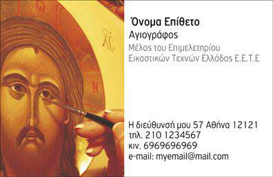    Εκτυπώσεις επαγγελματικών καρτών για ζωγράφους    Αυτό το πρότυπο σχέδιο για εκτύπωση επαγγελματικής κάρτας απευθύνεται σε ζωγράφους, με έναν ιδιαίτερο οπτικό σχεδιασμό που αντανακλά την τέχνη και τον επαγγελματισμό του καλλιτέχνη. Το σχέδιο περιλαμβάνει μια εικόνα που απεικονίζει τη Λειτουργία του Χριστού, προσθέτοντας μια νότα κλασικής τέχνης και έμπνευση. Το φόντο είναι καθαρό και ουδέτερο, επιτρέποντας στην εικόνα να ξεχωρίζει.    Η γραμματοσειρά είναι μοντέρνα και ευανάγνωστη, προσφέροντας μια αίσθηση αξιοπιστίας και επαγγελματισμού. Το layout της κάρτας επιτρέπει την ευελιξία στην προσθήκη στοιχείων επικοινωνίας όπως τηλέφωνο, διεύθυνση και email, ενώ επίσης υπάρχει χώρος για την αναγραφή του ονόματος και της ειδικότητας.    Η κάρτα βοηθάει τον ζωγράφο να αναδείξει την καλλιτεχνική του ταυτότητα και τις υπηρεσίες που προσφέρει, προβάλλοντας την εμπειρία και την καταξίωση στον τομέα της εικαστικής τέχνης. Αυτή η επαγγελματική κάρτα είναι ιδανική για τη δημιουργία μιας ισχυρής πρώτης εντύπωσης στους πελάτες του, ενισχύοντας την επαγγελματική του εικόνα.    Μπορείτε να κάνετε όποιες αλλαγές θέλετε μέσω του online σχεδιαστικού εργαλείου μας. 
