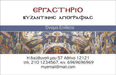    Το σχέδιο για εκτύπωση επαγγελματικές κάρτες για ζωγράφους συνδυάζει μοναδικά την τέχνη με την επαγγελματική παρουσίαση. Η κάρτα διαθέτει έναν καλαίσθητο συνδυασμό χρωμάτων, με κυρίαρχες αποχρώσεις του μπλε και ουδέτερων τόνων που αντικατοπτρίζουν την αισθητική φινέτσα που συνδέεται με τη βυζαντινή αγιογραφία. Η γραμματοσειρά είναι εκλεπτυσμένη και ευανάγνωστη, προσθέτοντας μια αίσθηση κλασικής τέχνης και σοβαρότητας.    Στο συγκεκριμένο πρότυπο, τα στοιχεία επικοινωνίας όπως τηλεφωνικός αριθμός, διεύθυνση και email μπορούν εύκολα να προσαρμοστούν για να εξυπηρετήσουν τις ανάγκες του επαγγελματία αγιογράφου, ενισχύοντας την προσωπική και επαγγελματική του ταυτότητα.    Η παρουσίαση των υπηρεσιών αγιογραφίας μπορεί να αναδειχθεί άριστα μέσω αυτής της κάρτας, προσφέροντας ένα χώρο για τοποθέτηση λογότυπου ή επωνυμίας. Οι λεπτομέρειες στο design υποστηρίζουν την εξειδίκευση και την αξιοπιστία που επιζητούν οι πελάτες από έναν καλλιτέχνη με μακρά εμπειρία και αναγνώριση στον τομέα της αγιογραφίας.    Αυτή η κάρτα βοηθά τον αγιογράφο να κάνει μια ισχυρή και επαγγελματική πρώτη εντύπωση στους πελάτες του, ενισχύοντας την εικόνα του στον τομέα του και διασφαλίζοντας ότι η σύγχρονη επαγγελματική ταυτότητά του είναι ανοιχτή προς νέες συνεργασίες.    Μπορείτε να κάνετε όποιες αλλαγές θέλετε μέσω του online σχεδιαστικού εργαλείου μας. 