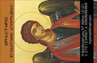    Σχέδιο για εκτύπωση επαγγελματικής κάρτας για ζωγράφους    Αυτή η επαγγελματική κάρτα χαρακτηρίζεται από έναν κλασικό και καλλιτεχνικό σχεδιασμό, που αντανακλά την τέχνη της Βυζαντινής αγιογραφίας. Η κάρτα είναι διακοσμημένη με μια χαρακτηριστική εικόνα αγίου, η οποία δημιουργεί μια αίσθηση παράδοσης και δεξιοτεχνίας, ιδανικά χαρακτηριστικά για επαγγελματίες στο πεδίο των ζωγράφων.    Η χρήση ενός κλασικού, εικονικού σχεδίου με σαφή χρωματική αντίθεση, συνδυασμένη με μια καθαρή και καλαίσθητη γραμματοσειρά στον τίτλο 