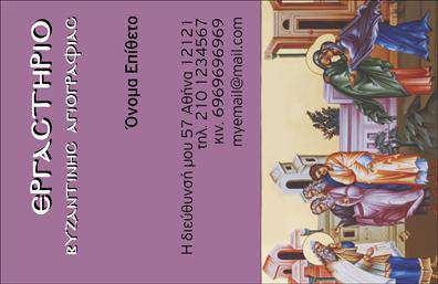    Σχέδιο για εκτύπωση Επαγγελματικών Καρτών για Ζωγράφους    Αυτό το εντυπωσιακό template επαγγελματικής κάρτας είναι σχεδιασμένο για καλλιτέχνες και ζωγράφους, προσφέροντας μια μοναδική και καλλιτεχνική προσέγγιση. Το φόντο της κάρτας παρουσιάζει μία εικόνα βυζαντινής αγιογραφίας, που συμβολίζει την τέχνη και την παράδοση. Τα ζωντανά χρώματα και οι χρυσές αποχρώσεις προσθέτουν έναν αέρα υψηλής αισθητικής και καλαισθησίας, την οποία κάθε επαγγελματίας στον χώρο της τέχνης σίγουρα εκτιμά.    Η χρήση της καλλιτεχνικής γραμματοσειράς ενισχύει την καλλιτεχνική ταυτότητα, ενώ η διάταξη του κειμένου είναι ξεκάθαρη, επιτρέποντας την ευανάγνωστη παρουσίαση των στοιχείων επικοινωνίας σας. Υπάρχουν συγκεκριμένες θέσεις για το όνομα, τηλέφωνο, διεύθυνση και email, ενώ το design παρέχει αρκετή ευελιξία για να προσαρμοστεί στις δικές σας ανάγκες, είτε μέσω αλλαγής χρωμάτων είτε προσθήκης λογότυπου.    Αυτή η κάρτα είναι ιδανική για ζωγράφους, αγιογραφικούς καλλιτέχνες και άλλους επαγγελματίες στον χώρο της εικαστικής τέχνης που επιθυμούν να προβάλουν την εξειδίκευση και την εμπειρία τους μέσω ενός εκλεπτυσμένου και αξιόπιστου εργαλείου προβολής. Οι προσεγμένες εκτυπώσεις σίγουρα θα εντυπωσιάσουν τους πελάτες σας, δημιουργώντας μια ισχυρή πρώτη εντύπωση και ενισχύοντας την επαγγελματική σας εικόνα.    Μπορείτε να κάνετε όποιες αλλαγές θέλετε μέσω του online σχεδιαστικού εργαλείου μας. 