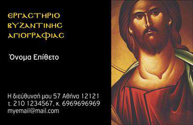    Η εκτύπωση μιας επαγγελματικής κάρτας για ζωγράφους    Αυτό το πρότυπο σχέδιο για εκτύπωση επαγγελματικών καρτών για ζωγράφους είναι σχεδιασμένο με μια κλασική και σοβαρή αισθητική που αντικατοπτρίζει την τέχνη και την εξειδίκευση του επαγγελματία. Το κύριο μέρος της κάρτας διαθέτει έναν ισχυρό θρησκευτικό καλλιτεχνικό χαρακτήρα, με τη χρήση μιας εντυπωσιακής βυζαντινής αγιογραφίας που τραβά την προσοχή. Το μαύρο φόντο προσδίδει έναν αέρα κομψότητας και σοβαρότητας, ενισχύοντας την αξιοπιστία του δημιουργού. Η γραμματοσειρά σε χρυσή απόχρωση συμπληρώνει αρμονικά το σχέδιο, προσδίδοντας έναν αίσθηση πολυτέλειας και επισημότητας.    Η κάρτα προσφέρει ευελιξία, επιτρέποντας την εισαγωγή ονόματος, επωνύμου, διεύθυνσης, τηλεφώνου και email, εξασφαλίζοντας ότι οι πελάτες μπορούν εύκολα να επικοινωνήσουν με τον επαγγελματία. Αυτή η προσέγγιση στην εκτύπωση των επαγγελματικών καρτών αναδεικνύει τις υπηρεσίες τέχνης και αγιογραφίας που παρέχονται, ενώ οι διακριτικές χρωματικές επιλογές και ο καλαίσθητος σχεδιασμός ενισχύουν την εικόνα του ζωγράφου ως έναν ιδιαίτερα ταλαντούχο και αξιόπιστο επαγγελματία.    Η χρήση αυτής της επαγγελματικής κάρτας μπορεί να βοηθήσει τον ζωγράφο να κάνει μια ισχυρή και επαγγελματική πρώτη εντύπωση στους πελάτες του, ενισχύοντας την εικόνα του στον τομέα της τέχνης.    Μπορείτε να κάνετε όποιες αλλαγές θέλετε μέσω του online σχεδιαστικού εργαλείου. 