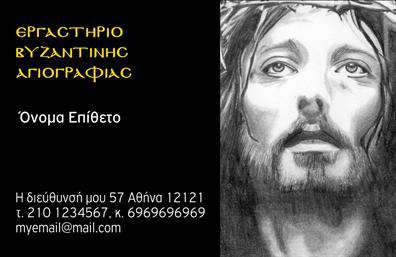    Πρότυπο σχέδιο για εκτύπωση Επαγγελματικές κάρτες για Ζωγράφοι    Αυτό το template για επαγγελματικές κάρτες αντανακλά την τέχνη και την πνευματικότητα που περικλείουν τα έργα ενός ζωγράφου με ειδίκευση στην αγιογραφία. Ο οπτικός σχεδιασμός της κάρτας διαθέτει ένα βαθύ μαύρο φόντο που δίνει έμφαση στη φωτογραφία του Ιησού Χριστού, η οποία προσδίδει μια αίσθηση ιερής τέχνης και είναι κεντρική για την καλλιτεχνική ταυτότητα του επαγγελματία. Η χρήση χρυσής γραμματοσειράς προσδίδει αίσθηση κομψότητας και εμπειρίας, συμβολίζοντας την εκτίμηση για την τέχνη και την παράδοση της Βυζαντινής αγιογραφίας.    Η διάταξη της κάρτας είναι σχεδιασμένη με τέτοιον τρόπο που επιτρέπει την ευελιξία στην εισαγωγή του τηλεφώνου, της διεύθυνσης και άλλων στοιχείων επικοινωνίας. Είναι ιδανική για την ανάδειξη της εξειδίκευσης και της αξιοπιστίας του καλλιτέχνη, καθώς πληροφορίες όπως η διεύθυνση του εργαστηρίου και τα στοιχεία επικοινωνίας βρίσκονται σε διακριτικά σημεία.    Αυτή η κάρτα μπορεί να συμβάλει σημαντικά στην προβολή των υπηρεσιών του ζωγράφου, ενισχύοντας την άποψη του κοινού για τον επαγγελματισμό και την αφοσίωση στην τέχνη. Είναι ένα ισχυρό εργαλείο για να κάνει μια αξέχαστη πρώτη εντύπωση στους πελάτες του, καθιστώντας τον γνωστό στην κοινότητα των καλλιτεχνών και των ενδιαφερόμενων για εκκλησιαστική τέχνη.    Μπορείτε να κάνετες όποιες αλλαγές θέλετε μέσω του online σχεδιαστικού εργαλείου. 