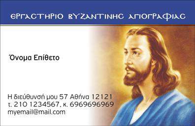    Σχέδιο για εκτυπώσεις επαγγελματικές κάρτες για ζωγράφοι    Αυτό το template για επαγγελματικές κάρτες στην κατηγορία των ζωγράφων αποπνέει μία αυθεντική και κλασική αίσθηση, ιδανική για καλλιτέχνες αναγνωρισμένους για τις δεξιότητες τους στη ζωγραφική και την τέχνη. Η φωτογραφία του Ιησού Χριστού, σε ζεστές γήινες αποχρώσεις, παρέχει έναν ιστορικό και πνευματικό τόνο, αναδεικνύοντας την τέχνη της αγιογραφίας. Η γαλάζια κορδέλα στο επάνω μέρος με την ονομασία του εργαστηρίου σε κεφαλαία γράμματα δημιουργεί έμφαση και αξιοπιστία, χρησιμοποιώντας μια ευκρινή και κομψή γραμματοσειρά.    Το σχέδιο προσφέρει ευελιξία επιτρέποντας την εξατομίκευση με την προσθήκη του ονόματος του ζωγράφου, στοιχεία επικοινωνίας όπως τηλέφωνο και διεύθυνση, καθώς και την προσωπική email διεύθυνση. Είναι ιδανικό για επαγγελματίες που επιθυμούν να προβάλουν την εμπειρία, την εξειδίκευση και την αξιοπιστία τους στον τομέα της αγιογραφίας.    Η εκτύπωση μιας επαγγελματικής κάρτας σαν αυτή όχι μόνο παρουσιάζει τον ζωγράφο με έναν επαγγελματικό αλλά και προσωπικό τρόπο, αλλά βοηθά στο να γίνει ισχυρή και επαγγελματική πρώτη εντύπωση στους πιθανούς πελάτες.    Μπορείτε να κάνετε όποιες αλλαγές θέλετε μέσω του online σχεδιαστικού εργαλείου μας. 