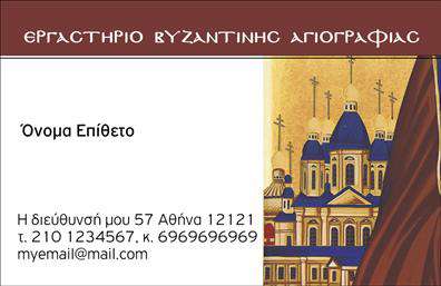 Επαγγελματικές κάρτες - Ζωγράφοι Αγιογράφοι - Κωδικός:102718