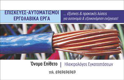 Επαγγελματική κάρτα ηλεκτρολόγου με μπλε και κόκκινα χρώματα, λογότυπο, καθαρή γραμματοσειρά και εικόνα καλωδίου.