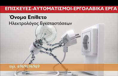  Η εκτύπωση μιας   επαγγελματικής κάρτας  για   ηλεκτρολόγους  συνδυάζει λειτουργικότητα και αισθητική. Το template αυτό διαθέτει έντονα χρώματα με κυρίαρχο το κόκκινο και το γκρι, που συνδέονται με την ενέργεια και την αξιοπιστία, συνοδευμένα από μια κομψή και ευανάγνωστη γραμματοσειρά. Το layout περιλαμβάνει χώρο για το όνομα και τον τίτλο του επαγγελματία αριστερά, ενώ δεξιά υπάρχει μια έξυπνη απεικόνιση μιας λάμπας που αντικατοπτρίζει τη «φωτεινή» διάθεση και εξειδίκευση του επαγγέλματος. Αυτό το πρότυπο σχέδιο για εκτύπωση επαγγελματικών καρτών είναι ιδανικό για ηλεκτρολόγους καθώς συνδυάζει την εμπειρία και την τεχνογνωσία με έναν τρόπο που αποπνέει επαγγελματισμό. Η ευελιξία του σχεδιασμού επιτρέπει την προσθήκη στοιχείων όπως τηλεφώνου και λογότυπου, ενισχύοντας την επικοινωνιακή αξία της κάρτας. Οι υπηρεσίες που προσφέρονται μπορούν να αναδειχθούν μέσω της καθαρής και αποτελεσματικής οπτικής προσέγγισης. Με αυτήν τη κάρτα, ο ηλεκτρολόγος μπορεί να κάνει μια ισχυρή και επαγγελματική πρώτη εντύπωση στους πελάτες του, υπογραμμίζοντας την αξιοπιστία και την εξειδίκευσή του.   Μπορείτε να κάνετε όποιες αλλαγές θέλετε μέσω του online σχεδιαστικού εργαλείου. 