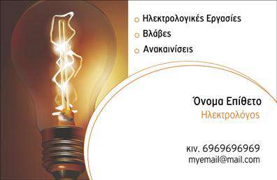    Ανακαλύψτε τη μοναδική αυτή κάρτα που απευθύνεται στους ηλεκτρολόγους, σχεδιασμένη με προσοχή στην λεπτομέρεια. Το φόντο διαθέτει ήπιες αποχρώσεις του μπλε και του κίτρινου, αντιπροσωπεύοντας τα χρώματα που συνδέονται με τον τομέα, ενώ η κομψή γραμματοσειρά προσθέτει μια επαγγελματική αίσθηση. Το layout είναι άρτιο, προσφέροντας ευχάριστη ανάγνωση και ξεκάθαρη διάταξη των στοιχείων σας.    Η σχεδίαση αυτής της επαγγελματικής κάρτας αντικατοπτρίζει την αξιοπιστία και την τεχνογνωσία των επαγγελματιών του τομέα, κάνοντάς την ιδανική για να εντυπωσιάσει τους πελάτες σας. Η ευχάριστη εμφάνιση της ενδυναμώνει την εικόνα ενός σύγχρονου ηλεκτρολόγου, ο οποίος γνωρίζει να συνδυάζει την παράδοση με τη μοντέρνα προσέγγιση.    Η κάρτα προσφέρει τη δυνατότητα εύκολης προσαρμογής, επιτρέποντας σε εσάς να εισάγετε το τηλέφωνο, τη διεύθυνση και άλλες πληροφορίες επικοινωνίας. Τα διάφορα στοιχεία της κάρτας μπορούν να ταιριάξουν άριστα με τις υπηρεσίες που προσφέρετε, είτε πρόκειται για κατοικίες, είτε για εμπορικούς χώρους, ενισχύοντας την εικόνα σας στην αγορά.    Αυτή η ιδιαίτερη έκδοση επαγγελματικών καρτών είναι ιδανική για να σας βοηθήσει να κάνετε μια ισχυρή και επαγγελματική πρώτη εντύπωση στους πελάτες σας, που είναι ζωτικής σημασίας για την ανάπτυξη της επιχείρησής σας. Με τις κατάλληλες εκτυπώσεις, η κάρτα σας μπορεί να αποτελέσει εργαλείο προώθησης και επικοινωνίας για κάθε ηλεκτρολόγο.    Μπορείτε να κάνετε όποιες αλλαγές θέλετε μέσω του online σχεδιαστικού εργαλείου. 