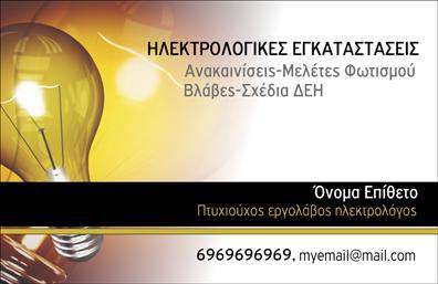    Η εκτύπωση μιας επαγγελματικής κάρτας για ηλεκτρολόγο    Η συγκεκριμένη επαγγελματική κάρτα σχεδιάστηκε ειδικά για ηλεκτρολόγους, προσφέροντας έναν δυναμικό και επαγγελματικό σχεδιασμό. Η χρήση του φωτεινού κίτρινου και μαύρου χρώματος δημιουργεί μια εντυπωσιακή αντίθεση, που αιχμαλωτίζει το βλέμμα και υποδηλώνει εξειδίκευση και αξιοπιστία. Η εικόνα της λάμπας ενισχύει το θέμα του επαγγέλματος, προδηλώνοντας την εμπειρία και την ικανότητα του ηλεκτρολόγου να 