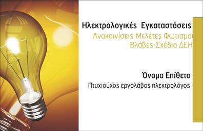 Επαγγελματική κάρτα ηλεκτρολόγου με κίτρινο φόντο, εικόνα λαμπτήρα και καθαρή γραμματοσειρά για στοιχεία επικοινωνίας.