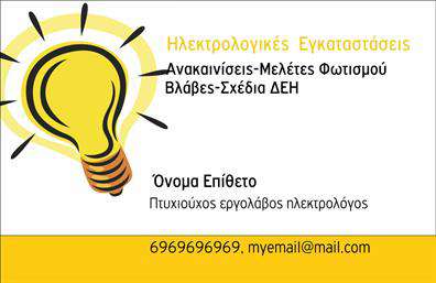    Σε αυτό το template     επαγγελματικής κάρτας    για     ηλεκτρολόγους    , το σχέδιο ενσωματώνει ένα δημιουργικό φωτιζόμενο λαμπτήρα, που συμβολίζει την εξυπνάδα και την επινοητικότητα του επαγγελματία. Το φωτεινό κίτρινο χρώμα στο παρασκήνιο δίνει μια αίσθηση ενεργητικότητας και αισιοδοξίας, ενώ το μαύρο κείμενο προσφέρεται με μοντέρνα και ευανάγνωστη γραμματοσειρά, ενισχύοντας την επαγγελματική εμφάνιση της κάρτας. Οι εκτυπώσεις αυτές προβάλλουν την εξειδίκευση και την ακρίβεια, απαραίτητες για το επάγγελμα των ηλεκτρολόγων.    Η κάρτα προσφέρει χωροταξικές δυνατότητες για την προσαρμογή στοιχείων επικοινωνίας, όπως τηλέφωνο, διεύθυνση και email, έτσι ώστε να διατηρείται η ασφάλεια και η αξιοπιστία στις επικοινωνίες σας με τους πελάτες. Μέσω της κάρτας, οι υπηρεσίες που προσφέρονται, όπως ανακαινίσεις, μελέτες φωτισμού και επιλύσεις βλαβών, αναδεικνύονται με σαφήνεια.    Χρησιμοποιώντας τις εκτυπώσεις μας, ένας ηλεκτρολόγος μπορεί να εντυπωσιάσει τους πελάτες και να καλλιεργήσει την εμπιστοσύνη με μια ισχυρή και επαγγελματική πρώτη εντύπωση.       Μπορείτε να κάνετε όποιες αλλαγές θέλετε μέσω του online σχεδιαστικού εργαλείου.   
