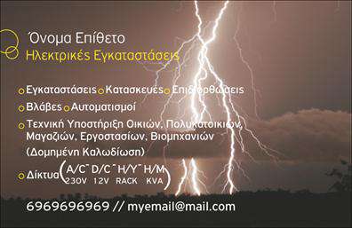 Επαγγελματικές κάρτες - Ηλεκτρολόγοι - Κωδικός:102649