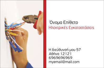  Το πρότυπο για εκτύπωση   επαγγελματικών καρτών  για   ηλεκτρολόγους  προσφέρει έναν κλασικό και επαγγελματικό σχεδιασμό. Δεξιά στην κάρτα κυριαρχεί το κόκκινο χρώμα σε έναν κάθετο ριγέ, που δημιουργεί μια δυναμική και αξιόπιστη εικόνα, ενώ η εικόνα με έναν ηλεκτρολόγο εν δράσει τονίζει την εξειδίκευση και την πρακτική εμπειρία. Η γραμματοσειρά είναι ευανάγνωστη και μοντέρνα, προσδίδοντας επαγγελματισμό και εμπιστοσύνη. Αυτό το template επιτρέπει την ευελιξία προσαρμογής προσωπικών πληροφοριών, όπως το όνομα, η διεύθυνση, το τηλέφωνο και το email. Οι υπηρεσίες που προσφέρονται μπορούν επίσης να αναδειχθούν, βοηθώντας τον ηλεκτρολόγο να δημιουργήσει μια ισχυρή και επαγγελματική πρώτη εντύπωση. Οι   εκτυπώσεις  αυτού του σχεδίου βελτιώνουν την αναγνωσιμότητα και την αξιοπιστία του επαγγελματία. Με αυτή την   επαγγελματική κάρτα  , ο ηλεκτρολόγος μπορεί να τονίσει την αξιοπιστία και την εξειδίκευσή του, κερδίζοντας τις εντυπώσεις των πελατών. Μπορείτε να κάνετε όποιες αλλαγές θέλετε μέσω του online σχεδιαστικού εργαλείου.