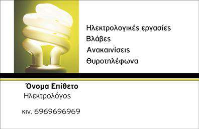 Επαγγελματική κάρτα ηλεκτρολόγου με φωτεινά χρώματα, φωτογραφία ηλεκτρικής λάμπας και ευανάγνωστη γραμματοσειρά.
