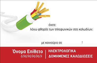 Επαγγελματική κάρτα ηλεκτρολόγου με κόκκινα και πράσινα χρώματα, λογότυπο με καλώδιο και ευδιάκριτες πληροφορίες επικοινωνίας.