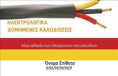    Επαγγελματικές Κάρτες για Ηλεκτρολόγους    Η εκτύπωση μιας επαγγελματικής κάρτας για ηλεκτρολόγους είναι σημαντική για την ανάδειξη της αξιοπιστίας και της επαγγελματικής σας εικόνας. Σε αυτό το template, το σχέδιο διαθέτει έντονα και παραδοσιακά ηλεκτρικά χρώματα, όπως κόκκινο, κίτρινο και μαύρο, τα οποία αντιπροσωπεύουν την ένταση και την αξιοπιστία στο επάγγελμα του ηλεκτρολόγου.    Η γραμματοσειρά είναι λεπτομερής και ευανάγνωστη, προσφέροντας μια καθαρή παρουσίαση των δεδομένων επικοινωνίας σας. Ο σχεδιασμός επιτρέπει ευελιξία στην προσαρμογή, δίνοντάς σας τη δυνατότητα να εισάγετε το όνομά σας, τον αριθμό τηλεφώνου και άλλες πληροφορίες, όπως λογότυπο ή επωνυμία της επιχείρησής σας.    Οι επαγγελματικές κάρτες αυτού του στυλ παρέχουν την ευκαιρία να παρουσιάσετε τις εξειδικευμένες υπηρεσίες σας, όπως οι ηλεκτρολογικές εγκαταστάσεις και οι δομημένες καλωδιώσεις, με έμφαση στην εμπειρία και τον επαγγελματισμό σας.    Αυτές οι κάρτες θα σας βοηθήσουν να κάνετε μια ισχυρή και επαγγελματική πρώτη εντύπωση στους πελάτες σας, διασφαλίζοντας την αίσθηση της αξιοπιστίας και του επαγγελματισμού. Μπορείτε να κάνετε όποιες αλλαγές θέλετε μέσω του online σχεδιαστικού εργαλείου. 