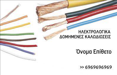  Η εκτύπωση μιας   επαγγελματικής κάρτας  για   ηλεκτρολόγους  προσφέρει ένα σχέδιο που αποπνέει τεχνογνωσία και αξιοπιστία στον τομέα των ηλεκτρικών εγκαταστάσεων. Το σχέδιο περιλαμβάνει ποικιλία από χρωματιστά καλώδια που συμβολίζουν την ευελιξία και την εξειδίκευση στον χειρισμό τεχνικών προβλημάτων. Η γραμματοσειρά είναι καθαρή και ευανάγνωστη, ενισχύοντας την αίσθηση της επαγγελματικής προσέγγισης. Σε αυτό το template επαγγελματικής κάρτας για ηλεκτρολόγους, υπάρχει άφθονος χώρος για την εισαγωγή προσωπικών στοιχείων όπως τηλεφώνου, διεύθυνσης και επωνυμίας, διασφαλίζοντας ότι οι πελάτες μπορούν εύκολα να επικοινωνήσουν για τις υπηρεσίες σας. Η αναπαράσταση με καλώδια ενσωματωμένη στο σχέδιο, θυμίζει τις υπηρεσίες που προσφέρονται, από δομημένες καλωδιώσεις μέχρι επισκευές, ενισχύοντας τη σύνδεση με τον τομέα σας. Αυτή η κάρτα μπορεί να βοηθήσει τον ηλεκτρολόγο να κάνει μια ισχυρή και επαγγελματική πρώτη εντύπωση στους πελάτες του, αναδεικνύοντας την εμπειρία, την εξειδίκευση και την αξιοπιστία του. Ξεχωρίστε με ένα design που αποπνέει τη σημασία της εξειδίκευσης και της φροντίδας σε κάθε λεπτομέρεια.   Μπορείτε να κάνετε όποιες αλλαγές θέλετε μέσω του online σχεδιαστικού εργαλείου. 