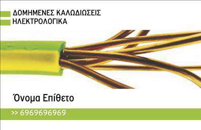    Επαγγελματικές Κάρτες για Ηλεκτρολόγους    Η εκτύπωση μιας επαγγελματικής κάρτας για ηλεκτρολόγο μπορεί να αναδείξει την αξιοπιστία και την εξειδίκευση του επαγγελματία.         Στο παρόν πρότυπο, το σχέδιο της κάρτας περιλαμβάνει έντονες πρασινοκίτρινες αποχρώσεις που παραπέμπουν στο χρώμα των ηλεκτρικών καλωδίων.         Το δυναμικό layout και η ευανάγνωστη γραμματοσειρά εξασφαλίζουν πως οι πληροφορίες σας θα είναι πάντα εύκολα προσβάσιμες.    Το σχέδιο αντανακλά τον επαγγελματισμό του ηλεκτρολόγου, κάνοντας τον να ξεχωρίζει στο χώρο του.         Το template παρέχει ευελιξία στην προσαρμογή, επιτρέποντάς σας να εισάγετε το τηλέφωνο, τη διεύθυνση και άλλα στοιχεία επικοινωνίας σας,         ώστε να είστε πάντα διαθέσιμοι για νέους πελάτες.    Επιλέγοντας αυτή την κάρτα, οι ηλεκτρολόγοι μπορούν να υπογραμμίσουν την εμπειρία και την ειδίκευσή τους, δημιουργώντας μια ισχυρή πρώτη εντύπωση στους πελάτες τους.         Η επαγγελματική αυτή εκτύπωση συμβάλλει στην προώθηση υπηρεσιών υψηλής ποιότητας στον τομέα των ηλεκτρολογικών εγκαταστάσεων.       Μπορείτε να κάνετε όποιες αλλαγές θέλετε μέσω του online σχεδιαστικού εργαλείου.   