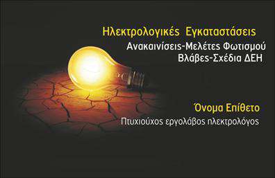    Πρότυπο σχέδιο για εκτύπωση επαγγελματικών καρτών για ηλεκτρολόγους    Το σχέδιο αυτής της επαγγελματικής κάρτας για ηλεκτρολόγους αξιοποιεί ένα εντυπωσιακό οπτικό στοιχείο: ένα λαμπερό λαμπτήρα στο σκοτάδι. Ο φωτεινός λαμπτήρας συμβολίζει την γνώση και την εξειδίκευση στον τομέα των ηλεκτρολογικών εγκαταστάσεων. Το μαύρο φόντο προσφέρει αντίθεση, κάνοντας τα κείμενα να ξεχωρίζουν ιδιαίτερα καλά. Η γραμματοσειρά είναι καθαρή και ευανάγνωστη, επιτρέποντας στους πελάτες να αντιληφθούν εύκολα τα στοιχεία επικοινωνίας σας.    Το template αυτό είναι ιδανικό για να αναδεικνύει τις υπηρεσίες όπως οι ηλεκτρολογικές εγκαταστάσεις, ανακαινίσεις και μελέτες φωτισμού, δίνοντας έμφαση στην εμπειρία και την αξιοπιστία του επαγγελματία. Στο σχέδιο υπάρχει ευελιξία για την προσαρμογή του ονόματος σας, της διεύθυνσης και του τηλεφώνου σας, ενισχύοντας την επαγγελματική παρουσία και την πιθανότητα να δημιουργήσετε μια ισχυρή πρώτη εντύπωση.    Οι εκτυπώσεις αυτών των επαγγελματικών καρτών εύκολα επικοινωνούν την επαγγελματικότητα και την εξειδίκευση που διαθέτετε, με τρόπο που ενισχύει την εμπιστοσύνη των πελατών σας.    Μπορείτε να κάνετε όποιες αλλαγές θέλετε μέσω του online σχεδιαστικού εργαλείου. 