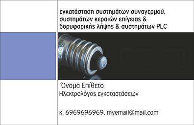 Επαγγελματική κάρτα ηλεκτρολόγου σε μπλε και μαύρο χρώμα, με ευανάγνωστη γραμματοσειρά και πεδία για στοιχεία επικοινωνίας.
