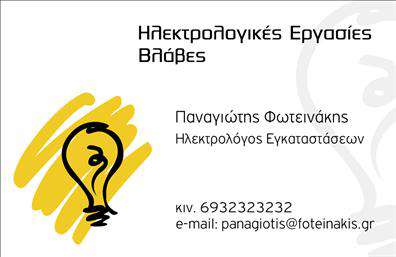   Η εκτύπωση μιας επαγγελματικής κάρτας για ηλεκτρολόγο    Αυτό το template για επαγγελματικές κάρτες για ηλεκτρολόγους χαρακτηρίζεται από ένα εντυπωσιακό και μοντέρνο σχέδιο. Στο κέντρο της κάρτας κυριαρχεί το κίτρινο χρώμα, που θυμίζει τη λάμπα και την ενέργεια, ενώ το σχέδιο μιας λάμπας ενσωματώνει μια δημιουργική πινελιά, συμβολίζοντας την επαγγελματική έμπνευση και την εξειδίκευση του ηλεκτρολόγου.    Η γραμματοσειρά είναι καθαρή και ευανάγνωστη, προσφέροντας μια αίσθηση αξιοπιστίας και διαύγειας. Η διάταξη της κάρτας είναι λογαριθμική και προσεγμένη, διασφαλίζοντας ότι οι πληροφορίες είναι καθαρές και εύκολο να διαβαστούν. Αυτό το οπτικό σχέδιο αντικατοπτρίζει την επαγγελματική αξιοπιστία και την εμπειρία του ηλεκτρολόγου στις ηλεκτρολογικές εγκαταστάσεις.    Το design είναι ευέλικτο, επιτρέποντας την προσαρμογή του χώρου για την εισαγωγή τηλεφώνου, διεύθυνσης ή οποιωνδήποτε άλλων στοιχείων επικοινωνίας επιθυμείτε. Οι υπηρεσίες και οι δεξιότητες που παρέχει ο ηλεκτρολόγος μπορούν να αναδειχθούν μέσω της κάρτας, ελκύοντας και διατηρώντας νέους πελάτες.    Η κάρτα αυτή σχεδιάστηκε για να βοηθήσει τον ηλεκτρολόγο να κάνει μια ισχυρή και επαγγελματική πρώτη εντύπωση στους πελάτες του, ενισχύοντας την εικόνα του επαγγελματισμού και της αξιοπιστίας του.       Μπορείτε να κάνετε όποιες αλλαγές θέλετε μέσω του online σχεδιαστικού εργαλείου.   