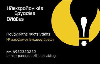 Επαγγελματική κάρτα ηλεκτρολόγου σε μαύρο και κίτρινο με λογότυπο λάμπας, κομψός μινιμαλιστικός σχεδιασμός.