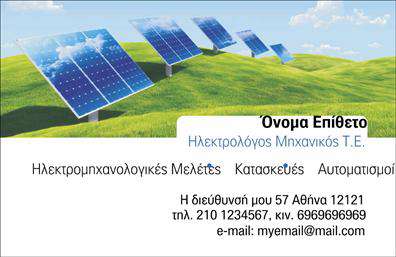 Επαγγελματική κάρτα ηλεκτρολόγου με πράσινο φόντο, εικόνα ηλιακών πάνελ και σοβαρές γραμματοσειρές.