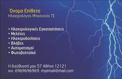  Σχέδιο για εκτύπωση   επαγγελματικής κάρτας  για   Ηλεκτρολόγους Μηχανικούς  που συνδυάζει λειτουργικότητα και αισθητική. Το μπλε φόντο, διακοσμημένο με γραμμές που θυμίζουν ηλεκτρικό ρεύμα, εκπέμπει αίσθηση δύναμης και τεχνογνωσίας. Το layout είναι καλά οργανωμένο, επιτρέποντας την εύκολη ανάγνωση των πληροφοριών. Η γραμματοσειρά είναι μοντέρνα και ξεκάθαρη, αντανακλώντας την επαγγελματική εξειδίκευση και αξιοπιστία στο πεδίο των ηλεκτρολογικών υπηρεσιών. Τα προβαλλόμενα στοιχεία περιλαμβάνουν χώρο για το όνομα, την επωνυμία της επιχείρησης, τη διεύθυνση και το τηλέφωνο, προσφέροντας ευελιξία προσαρμογής στις ανάγκες του επαγγελματία. Οι αναφορές στις υπηρεσίες όπως οι ηλεκτρολογικές εγκαταστάσεις, οι μελέτες και τα φωτοβολταϊκά προσθέτουν αξία και βοηθούν τους πελάτες να αναγνωρίσουν άμεσα την γκάμα υπηρεσιών που προσφέρονται. Το σύνολο του σχεδίου υπογραμμίζει την εμπειρία και την εξειδίκευση στον χώρο, προωθώντας την αξιοπιστία και τον επαγγελματισμό του ηλεκτρολόγου μηχανικού. Η κάρτα αυτή μπορεί να βοηθήσει τον ηλεκτρολόγο μηχανικό να δημιουργήσει μια ισχυρή και επαγγελματική πρώτη εντύπωση στους πελάτες του.   Μπορείτε να κάνετε όποιες αλλαγές θέλετε μέσω του online σχεδιαστικού εργαλείου. 