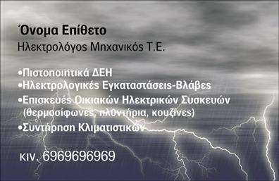    Η εκτύπωση μιας επαγγελματικής κάρτας για ηλεκτρολόγο μηχανικό    Το συγκεκριμένο πρότυπο σχεδιασμού είναι ιδανικό για ηλεκτρολόγους μηχανικούς, καθώς προβάλλει μια δυναμική και τεχνική αισθητική. Η χρήση ενός δραματικού φόντου με κεραυνούς αντιπροσωπεύει την ισχύ και την τεχνογνωσία στο χειρισμό ηλεκτρικής ενέργειας. Τα χρώματα είναι έντονα, με σκούρους τόνους που προσδίδουν επιπλέον αξιοπιστία και επαγγελματισμό.    Η γραμματοσειρά είναι καθαρή και σύγχρονη, επιτρέποντας εύκολη ανάγνωση των πληροφοριών που απαιτούνται. Το layout του template προσφέρει ευελιξία για την προσαρμογή των προσωπικών σας στοιχείων, όπως το όνομα, η επωνυμία, το λογότυπο, και οι πληροφορίες επαφής, καθιστώντας το εύκολο να προσθέσετε τη διεύθυνση, το τηλέφωνο ή το email.    Υπηρεσίες όπως πιστοποίηση ΔΕΗ, ηλεκτρολογικές εγκαταστάσεις και επισκευές είναι με ξεκάθαρο τρόπο τοποθετημένες στην κάρτα, τονίζοντας την εμπειρία και την εξειδίκευση του επαγγελματία. Αυτή η κάρτα διασφαλίζει ότι οι πελάτες θα έχουν μια ισχυρή και επαγγελματική πρώτη εντύπωση, δημιουργώντας ένα θετικό αντίκτυπο και αυξάνοντας την πιθανότητα συνεργασιών.    Μπορείτε να κάνετε όποιες αλλαγές θέλετε μέσω του online σχεδιαστικού εργαλείου. 
