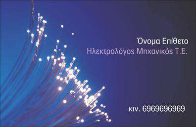 Επαγγελματικές κάρτες - Ηλεκτρολόγοι Μηχανικοί - Κωδικός:102585