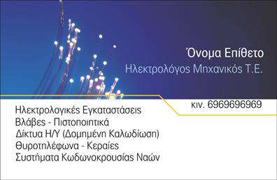    Σε αυτό το template     επαγγελματικής κάρτας    για     Ηλεκτρολόγους Μηχανικούς    , η σχεδίαση συνδυάζει εκλεπτυσμένα χρώματα με τεχνολογικά μοτίβα, που προσδίδουν μία μοντέρνα και επαγγελματική πνοή. Η χρήση του μπλε υφίσταται σταδιακά προς πιο φωτεινούς τόνους, υποδηλώνοντας την αξιοπιστία και την εξειδίκευση στον τομέα της ηλεκτρολογίας.    Η γραμματοσειρά είναι καθαρή και ευανάγνωστη, ενισχύοντας την επαγγελματική εικόνα του επαγγελματία. Το layout της κάρτας προσφέρει ευελιξία για την προσαρμογή του ονόματος και των στοιχείων επικοινωνίας, παρέχοντας χώρο για προσθήκη τηλεφώνου, διεύθυνσης και λοιπών αναγκαίων πληροφοριών.    Οι υπηρεσίες που προσφέρονται, όπως οι Ηλεκτρολογικές Εγκαταστάσεις και τα Συστήματα Κωδωνοκρουσίας Ναών, είναι αναγραφόμενες με διακριτό τρόπο, καθιστώντας την κάρτα εξαιρετικό εργαλείο για την ανάδειξη της εμπειρίας και της εξειδίκευσης στον κλάδο.    Αυτή η κάρτα μπορεί να βοηθήσει τον Ηλεκτρολόγο Μηχανικό να κάνει μια ισχυρή και επαγγελματική πρώτη εντύπωση στους πελάτες του, ενισχύοντας την εικόνα εμπιστοσύνης και επάρκειας.       Μπορείτε να κάνετε όποιες αλλαγές θέλετε μέσω του online σχεδιαστικού εργαλείου.   