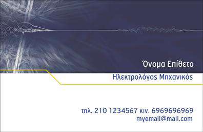    Επαγγελματικές κάρτες για Ηλεκτρολόγους Μηχανικούς    Ανακαλύψτε το εντυπωσιακό σχέδιο αυτής της κάρτας, ιδανικής για ηλεκτρολόγους μηχανικούς. Το φόντο διαθέτει έναν κομψό συνδυασμό μπλε και γκρι αποχρώσεων που προσδίδουν μία αίσθηση τεχνολογίας και αξιοπιστίας. Η καθαρή και ευανάγνωστη γραμματοσειρά τονίζει τα ονόματα και τις επαγγελματικές πληροφορίες, ενώ τα οπτικά στοιχεία του template ενσωματώνουν έναν σύγχρονο σχεδιασμό που αντικατοπτρίζει την εξειδίκευση και την επαγγελματική κατεύθυνση του ηλεκτρολόγου μηχανικού.    Ο σχεδιασμός προσφέρει ευελιξία, επιτρέποντας την προσαρμογή στοιχείων όπως το τηλέφωνο, τη διεύθυνση και άλλες πληροφορίες επικοινωνίας. Αυτή η δυνατότητα βοηθά στη δημιουργία μιας επαγγελματικής ταυτότητας που ενισχύει την αναγνωρισιμότητα στο πεδίο των ηλεκτρολογικών υπηρεσιών.    Για ηλεκτρολόγους μηχανικούς που προσφέρουν υπηρεσίες όπως η εγκατάσταση, η συντήρηση ή η επισκευή ηλεκτρικών συστημάτων, αυτή η επαγγελματική κάρτα γίνεται ένα πολύτιμο εργαλείο προώθησης. Τα σχέδια εκτυπώσεων συνδυάζουν την επαγγελματική διάσταση με μια μοντέρνα εμφάνιση, βοηθώντας σας να εντυπωσιάσετε τους πελάτες με την πρώτη σας επαφή.    Μην χάσετε την ευκαιρία να ενισχύσετε την εικόνα σας στην αγορά, χρησιμοποιώντας αυτή την εκπληκτική κάρτα. Φτιάξτε μια ισχυρή και επαγγελματική πρώτη εντύπωση στους πελάτες σας με τη βοήθεια αυτής της προσαρμόσιμης επαγγελματικής κάρτας.       Μπορείτε να κάνετε όποιες αλλαγές θέλετε μέσω του online σχεδιαστικού εργαλείου.   