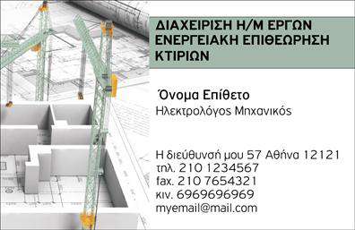    Επαγγελματική κάρτα για Ηλεκτρολόγους Μηχανικούς    Αυτή η επαγγελματική κάρτα για ηλεκτρολόγους μηχανικούς διαθέτει ένα κομψό και μοντέρνο σχέδιο, το οποίο είναι ιδανικό για να αναδείξει την εμπειρία και την αξιοπιστία στον τομέα των ηλεκτρολόγων μηχανικών. Το φόντο της κάρτας περιλαμβάνει μια εικόνα κτιρίων και σχεδίων, που αντιπροσωπεύει το τεχνικό υπόβαθρο και την εξειδίκευσή σας.    Οι χρωματισμοί στην κάρτα είναι πράσινο και γκρι, προσφέροντας μια αίσθηση ηρεμίας και εμπιστοσύνης, ενώ η γραμματοσειρά είναι ευανάγνωστη, προσδίδοντας επαγγελματισμό. Το layout είναι προσεγμένο, παρέχοντας αρκετό χώρο για τις απαραίτητες πληροφορίες επικοινωνίας σας, όπως τηλέφωνο, διεύθυνση και email.    Η κάρτα αυτή υπογραμμίζει τις υπηρεσίες ενεργειακής επιθεώρησης και διαχείρισης Η/Μ έργων, επιτρέποντας να αναδειχθούν οι δεξιότητες σας στον τομέα. Είστε ελεύθεροι να προσαρμόσετε τα στοιχεία σας και να εκτυπώσετε την κάρτα που θα κάνει μια ισχυρή και επαγγελματική πρώτη εντύπωση στους πελάτες σας, δείχνοντας την εξειδίκευση και την αξιοπιστία σας.    Μπορείτε να κάνετε όποιες αλλαγές θέλετε μέσω του online σχεδιαστικού εργαλείου. 