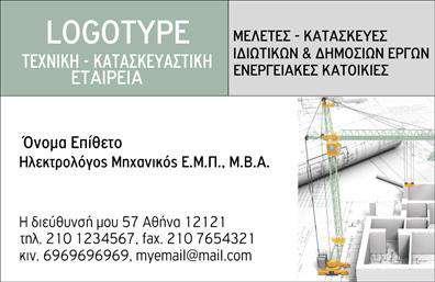    Σε αυτό το template επαγγελματικής κάρτας για Ηλεκτρολόγους Μηχανικούς, η σχεδίαση συνδυάζει κομψότητα και επαγγελματισμό. Το σύνολο κυριαρχείται από γκρι αποχρώσεις, που προσδίδουν αίσθηση σταθερότητας και αξιοπιστίας στο σχέδιο της κάρτας, ενώ η καθαρή γραμματοσειρά εξασφαλίζει ευανάγνωστη και ξεκάθαρη ανάγνωση των πληροφοριών.    Η εικόνα ενός γερανού κατασκευής και ενός τρισδιάστατου σχεδιαστικού μοντέλου στο φόντο αντικατοπτρίζουν την τεχνογνωσία και την εμπειρία στον τομέα των μελετών και κατασκευών. Η διάταξη παρέχει άφθονο χώρο για εισαγωγή τηλεφώνου, διεύθυνσης και άλλων στοιχείων επικοινωνίας, επιτρέποντας προσαρμογή των στοιχείων ανάλογα με τις ανάγκες του επαγγελματία.    Με την παροχή υπηρεσιών στον τομέα των μελετών και κατασκευών ιδιωτικών και δημόσιων έργων, η κάρτα αναδεικνύει την εξειδίκευση και τον επαγγελματισμό σας. Η εκτύπωση και η χρήση αυτής της κάρτας θα σας βοηθήσει να κάνετε μια ισχυρή και επαγγελματική πρώτη εντύπωση στους πελάτες σας.    