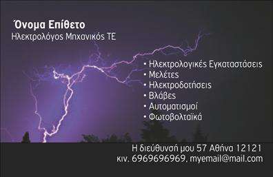    Η εκτύπωση μιας επαγγελματικής κάρτας για ηλεκτρολόγους μηχανικούς με αυτό το εντυπωσιακό πρότυπο αποτελεί ιδανική επιλογή για την ανάδειξη της αξιοπιστίας και της επαγγελματικής εξειδίκευσης. Η φωτογραφία ενός κεραυνού στο σκούρο φόντο δημιουργεί ένα δυναμικό και εντυπωσιακό design, που συμβολίζει την ενέργεια και την τεχνογνωσία στον τομέα των ηλεκτρολογικών εγκαταστάσεων.    Οι λευκές γραμματοσειρές προσφέρουν άριστη αναγνωσιμότητα, ενώ ο απλός και οργανωμένος σχεδιασμός επιτρέπει την ευκολία στην εισαγωγή προσωπικών στοιχείων επικοινωνίας, όπως τηλεφώνου, διεύθυνσης και email. Η ενότητα των υπηρεσιών τονίζεται με εικονίδια δίπλα σε κάθε σημείο, επισημαίνοντας την ευρεία γκάμα υπηρεσιών, από ηλετρολογικές εγκαταστάσεις έως φωτοβολταϊκά συστήματα.    Το σχέδιο αυτό αναδεικνύει την εμπειρία και επαγγελματισμό του ηλεκτρολόγου μηχανικού, επιβεβαιώνοντας στους πελάτες την αξιοπιστία και τεχνογνωσία του επαγγελματία. Μια ισχυρή πρώτη εντύπωση είναι εγγυημένη για κάθε νέα επαφή.    Μπορείτε να κάνετε όποιες αλλαγές θέλετε μέσω του online σχεδιαστικού εργαλείου. 