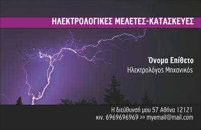    Η εκτύπωση μιας     επαγγελματικής κάρτας    για     ηλεκτρολόγους μηχανικούς    πραγματικά ξεχωρίζει με αυτό το εντυπωσιακό σχέδιο. Το σκοτεινό φόντο μαζί με την εντυπωσιακή εικόνα κεραυνών προσφέρει μια δυνατή και επιβλητική αισθητική, ιδανική για να αναδεικνύει την τεχνογνωσία και τον επαγγελματισμό ενός     ηλεκτρολόγου μηχανικού    .    Η γραμματοσειρά είναι ευκρινής και μοντέρνα, εξασφαλίζοντας την ευανάγνωστη απεικόνιση του ονόματος και των στοιχείων επικοινωνίας, ενώ το έντονο ροζ στο πάνω μέρος της κάρτας προσθέτει μια πινελιά χρώματος που τονίζει τις υπηρεσίες που προσφέρονται.    Αυτό το template προσφέρει ευελιξία, επιτρέποντας την εύκολη προσαρμογή για την εισαγωγή τηλεφώνου, διεύθυνσης και άλλων απαραίτητων στοιχείων επικοινωνίας. Η κάρτα αυτή αναδεικνύει την εμπειρία και την εξειδίκευση στον τομέα της ηλεκτρολογίας, ενισχύοντας την αξιοπιστία του επαγγελματία.    Με αυτήν την κάρτα, ένας     ηλεκτρολόγος μηχανικός    μπορεί να κάνει μια ισχυρή και επαγγελματική πρώτη εντύπωση στους πελάτες του, αντικατοπτρίζοντας την αφοσίωσή του στην ποιότητα και την αξιοπιστία.       Μπορείτε να κάνετε όποιες αλλαγές θέλετε μέσω του online σχεδιαστικού εργαλείου.   