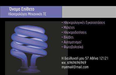    Εκτύπωση Επαγγελματικών Καρτών για Ηλεκτρολόγους Μηχανικούς    Αυτό το πρότυπο σχεδίου για εκτύπωση     επαγγελματικών καρτών    για     Ηλεκτρολόγους Μηχανικούς    συνδυάζει έναν μοναδικό οπτικό σχεδιασμό με ένα         σύγχρονο και επαγγελματικό φινίρισμα. Η μπλε λάμπα που διακοσμεί το αριστερό μέρος της κάρτας         δημιουργεί μια αίσθηση μοντέρνας τεχνολογίας, ενισχύοντας την αίσθηση εξειδίκευσης και         αξιοπιστίας στον χώρο των ηλεκτρολογικών υπηρεσιών. Το σκούρο φόντο προσδίδει μια επιπλέον         νότα επαγγελματισμού, ενώ το λευκό κείμενο αναδεικνύει τις πληροφορίες με καθαρότητα και         ευκρίνεια.    Το template προσφέρει ευελιξία στο σχεδιασμό, με χώρους για την εισαγωγή του τηλεφώνου, της         διεύθυνσης και του email σας, ώστε οι πελάτες να έχουν άμεση πρόσβαση στα στοιχεία επικοινωνίας         σας. Η επαγγελματική αυτή κάρτα επιτρέπει την ανάδειξη των υπηρεσιών που προσφέρετε, όπως         εγκαταστάσεις, μελέτες, ηλεκτροδοτήσεις, βλάβες, αυτοματισμούς και φωτοβολταϊκά, παρέχοντας μια         ολοκληρωμένη εικόνα των δυνατοτήτων και της εμπειρίας σας.    Χρησιμοποιώντας αυτή την κάρτα, ο     ηλεκτρολόγος μηχανικός    μπορεί να κάνει μια ισχυρή         και επαγγελματική πρώτη εντύπωση στους συνεργάτες και πελάτες του, επισημαίνοντας την         εξειδίκευση και την αξιοπιστία του.    Μπορείτε να κάνετε όποιες αλλαγές θέλετε μέσω του online σχεδιαστικού εργαλείου. 