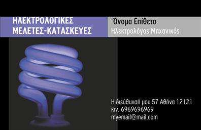    Πρότυπο σχέδιο για εκτύπωση επαγγελματικής κάρτας για ηλεκτρολόγους μηχανικούς. Αυτή η επαγγελματική κάρτα χαρακτηρίζεται από ένα ισχυρό και σύγχρονο design που συνδυάζει μαύρο και μπλε χρώμα, προσδίδοντας αίσθηση αξιοπιστίας και επαγγελματισμού. Η γραμματοσειρά είναι καθαρή και ευανάγνωστη, ενώ τα στοιχεία της επιχείρησης είναι διατεταγμένα με σαφήνεια και οργάνωση, προσφέροντας ευκολία στην ανάγνωση.    Η επιλογή της εικόνας του λαμπτήρα στο υπόβαθρο προσδίδει μια ευφυή αναφορά στο αντικείμενο του επαγγέλματος, υπογραμμίζοντας την εξειδίκευση και την τεχνολογική καινοτομία του ηλεκτρολόγου μηχανικού. Το layout της κάρτας επιτρέπει την προσαρμογή των στοιχείων, όπως τηλέφωνο, διεύθυνση και λογότυπο, δίνοντας τη δυνατότητα στον επαγγελματία να αναδείξει τις υπηρεσίες του.    Η δυναμική αυτή κάρτα βοηθά τον ηλεκτρολόγο μηχανικό να κάνει μια ισχυρή και επαγγελματική πρώτη εντύπωση στους πελάτες του, ενισχύοντας την εικόνα του ως αξιόπιστος και έμπειρος επαγγελματίας στον κλάδο του.    Μπορείτε να κάνετε όποιες αλλαγές θέλετε μέσω του online σχεδιαστικού εργαλείου. 