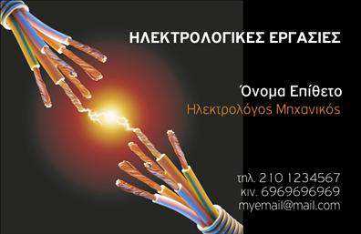  Η εκτύπωση μιας   επαγγελματικής κάρτας  για   ηλεκτρολόγους μηχανικούς  παρουσιάζεται με ένα κομψό και εντυπωσιακό template που συνδυάζει το μαύρο με το έντονο πορτοκαλί, υποδηλώνοντας την ενέργεια και την αποτελεσματικότητα που είναι χαρακτηριστικά για το επάγγελμα. Η γραμματοσειρά είναι καθαρή και ευανάγνωστη, προσφέροντας μια επαγγελματική όψη που ενισχύει την εμπιστοσύνη και την αξιοπιστία στον πελάτη. Η σχεδίαση περιλαμβάνει ένα δυναμικό γράφημα με καλώδια που συναντιούνται δημιουργώντας ηλεκτρική σύνδεση, δίνοντας άμεσα το μήνυμα της τεχνικής εμπειρίας και εξειδίκευσης του επαγγελματία. Αυτό το οπτικό στοιχείο θεωρείται ιδανικό για την ανάδειξη των υπηρεσιών που προσφέρει ο ηλεκτρολόγος μηχανικός, όπως η εγκατάσταση και συντήρηση ηλεκτρολογικών συστημάτων. Το σχέδιο παρέχει ευελιξία για την εισαγωγή προσωπικών πληροφοριών, όπως το τηλέφωνο, η διεύθυνση και το email, επιτρέποντας στον επαγγελματία να προσαρμόσει πλήρως την κάρτα του ώστε να αντικατοπτρίζει τις προσωπικές του ανάγκες και την ταυτότητα της επιχείρησής του. Επιπλέον, η εκτύπωση αυτού του template για ηλεκτρολόγους μηχανικούς μπορεί να βοηθήσει τον επαγγελματία να κάνει μια ισχυρή και επαγγελματική πρώτη εντύπωση στους πελάτες του, δίνοντας έμφαση στη εξειδίκευση και τον επαγγελματισμό του. Μπορείτε να κάνετε όποιες αλλαγές θέλετε μέσω του online σχεδιαστικού εργαλείου.