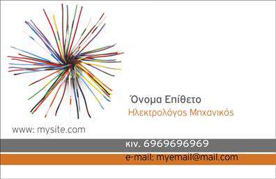    Η εκτύπωση μιας     επαγγελματικής κάρτας    για     ηλεκτρολόγους μηχανικούς    είναι ένα σημαντικό εργαλείο για κάθε επαγγελματία στον κλάδο των τεχνικών υπηρεσιών. Το συγκεκριμένο πρότυπο χαρακτηρίζεται από ένα δυναμικό και μοντέρνο σχέδιο, όπου τα καλοσχεδιασμένα πολύχρωμα καλώδια στο αριστερό μέρος της κάρτας προσδίδουν ένα δημιουργικό άγγιγμα, φέρνοντας την εικόνα της τεχνολογίας στο προσκήνιο. Ο λευκός φόντος ενισχύει τη σαφήνεια και την επαγγελματικότητα του layout.    Η επιλογή της γραμματοσειράς είναι κομψή και ευανάγνωστη, εμπνέοντας αξιοπιστία και εξειδίκευση. Η τοποθέτηση του ονόματος, της ειδικότητας και των στοιχείων επικοινωνίας είναι έτσι σχεδιασμένη ώστε να αναδεικνύει την επαγγελματική ταυτότητα του κατόχου, προσφέροντας παράλληλα ελευθερία προσαρμογής με την εισαγωγή τηλεφώνου, λογότυπου και email.    Αυτό το layout επιτρέπει στους ηλεκτρολόγους μηχανικούς να προβάλλουν τις υπηρεσίες τους και την εμπειρία τους με τρόπο που ενισχύει την επαγγελματική τους εικόνα, παρέχοντας στους πελάτες αίσθηση επαγγελματισμού και εμπιστοσύνης από την πρώτη ματιά.    Με αυτή την κάρτα, ο ηλεκτρολόγος μηχανικός μπορεί να κάνει μια ισχυρή και επαγγελματική πρώτη εντύπωση στους πελάτες του, δείχνοντας την αφοσίωση και την εξειδίκευσή του στον τομέα.       Μπορείτε να κάνετε όποιες αλλαγές θέλετε μέσω του online σχεδιαστικού εργαλείου.   