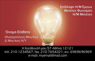    Εκτυπώσεις επαγγελματικών καρτών για Ηλεκτρολόγους Μηχανικούς    Αυτό το πρότυπο σχέδιο για εκτύπωση επαγγελματικών καρτών είναι ιδανικό για Ηλεκτρολόγους Μηχανικούς,         προσφέροντας έναν δυναμικό και μοντέρνο σχεδιασμό. Η καρδιά του σχεδίου περιλαμβάνει την εικόνα μιας         λαμπτήρας σε ζεστό χρυσό τόνο, που υπογραμμίζει τη σημασία του φωτός και της ενέργειας στο επάγγελμα.        O φόντο σε σκούρο χρώμα συμβάλλει σε μια επαγγελματική αισθητική, ενώ τα λευκά γράμματα σε απλή και         εύκολα αναγνώσιμη γραμματοσειρά ενισχύουν την αναγνωσιμότητα.    Τα οπτικά στοιχεία του template αντανακλούν την αξιοπιστία και την εξειδίκευση του Ηλεκτρολόγου         Μηχανικού, ενώ παράλληλα επιτρέπουν την εύκολη προσαρμογή των στοιχείων επικοινωνίας όπως το τηλέφωνο,         η διεύθυνση και το email. Η δυνατότητα εισαγωγής λογότυπου ή επωνυμίας στον σχεδιασμό ενισχύει την         μοναδικότητα της κάρτας.    Οι εκτυπώσεις αυτής της κάρτας είναι ιδανικές για να αναδείξουν τις υπηρεσίες που προσφέρονται, όπως         επίβλεψη Η/Μ έργων, μελέτες φωτισμού και άλλες ηλεκτρολογικές μελέτες.         Το συγκεκριμένο σχέδιο εξασφαλίζει ότι ο επαγγελματίας μπορεί να αφήσει μια ισχυρή και επαγγελματική         πρώτη εντύπωση στους πελάτες του, υπογραμμίζοντας την εμπειρία και τον επαγγελματισμό του.       Μπορείτε να κάνετε όποιες αλλαγές θέλετε μέσω του online σχεδιαστικού εργαλείου.   