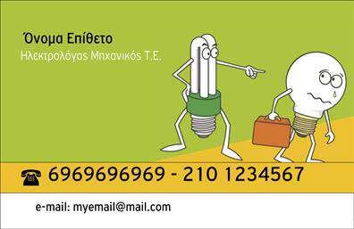 Επαγγελματικές κάρτες - Ηλεκτρολόγοι Μηχανικοί - Κωδικός:102597