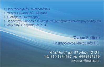 Επαγγελματική κάρτα ηλεκτρολόγου μηχανικού με κομψό μπλε φόντο, καθαρή γραμματοσειρά και χώρο για λογότυπο.