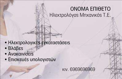    Η εκτύπωση μιας     επαγγελματικής κάρτας    για     Ηλεκτρολόγους Μηχανικούς    προσφέρει ιδιαίτερη έμφαση στον τομέα των κατασκευών και της τεχνολογίας. Το συγκεκριμένο πρότυπο ξεχωρίζει με το συνδυασμό μοντέρνων γραφικών στοιχείων και μιας κομψής χρωματικής παλέτας από λευκές και γκρι αποχρώσεις, συμβάλλοντας στη δημιουργία ενός επαγγελματικού και αξιόπιστου προφίλ.    Η γραμματοσειρά είναι καθαρή και μοντέρνα, εύκολο να διαβαστεί, προσφέροντας μια αίσθηση εμπειρίας και εξειδίκευσης. Το layout της κάρτας δίνει την ευκαιρία στον επαγγελματία να προσθέσει σημαντικά στοιχεία επικοινωνίας όπως τηλέφωνο, e-mail, και επωνυμία επιχείρησης, καθιστώντας την ιδανική επιλογή για εκτυπώσεις που αναδεικνύουν την επαγγελματική του δραστηριότητα.    Οι     υπηρεσίες    και οι     προϊόντα    όπως οι ηλεκτρολογικές εγκαταστάσεις, οι βλάβες, οι ανακαινίσεις και οι επεγκευές υπολογιστών, καλύπτονται από το design, παρέχοντας μια συνολική εικόνα της επαγγελματικής εξειδίκευσης και αξιοπιστίας.    Η δυνατότητα προσαρμογής του σχεδίου, με ιδιαίτερη ευελιξία, εξασφαλίζει στον επαγγελματία ότι μπορεί να εισαγάγει οποιοδήποτε στοιχείο επικοινωνίας επιθυμεί, βοηθώντας τον να αφήσει μια ισχυρή και επαγγελματική πρώτη εντύπωση στους πελάτες του.       Μπορείτε να κάνετε όποιες αλλαγές θέλετε μέσω του online σχεδιαστικού εργαλείου.   