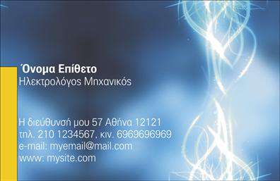 Εδώ είναι η περιγραφή για το template επαγγελματικών καρτών για ηλεκτρολόγους μηχανικούς: Η εκτύπωση μιας   επαγγελματικής κάρτας  για   ηλεκτρολόγο μηχανικό  όπως αυτή, αναδεικνύει τη μοντέρνα και τεχνολογική φύση του επαγγέλματος. Το φόντο της κάρτας είναι μπλε με αφηρημένα γραμμικά μοτίβα φωτός, που προσδίδουν μια αίσθηση ενέργειας και καινοτομίας. Η καθαρή και ευανάγνωστη γραμματοσειρά ενισχύει την αξιοπιστία και την επαγγελματική εικόνα του μηχανικού. Σε αυτό το template, το design επιτρέπει την εύκολη προσαρμογή των προσωπικών στοιχείων, όπως το όνομα και η διεύθυνση, ενώ διαθέτει αρκετό χώρο για την εισαγωγή του τηλεφώνου και του email. Το layout βοηθά να προβληθούν οι βασικές πληροφορίες που είναι κρίσιμες για τους πελάτες, διατηρώντας όμως ένα κομψό και επαγγελματικό στιλ. Η συγκεκριμένη κάρτα μπορεί να βοηθήσει τον   ηλεκτρολόγο μηχανικό  να κάνει μια ισχυρή και επαγγελματική πρώτη εντύπωση στους πελάτες του, ενώ οι εκτυπώσεις αυτού του τύπου ενισχύουν το αίσθημα εμπιστοσύνης και εξειδίκευσης. Μπορείτε να κάνετε όποιες αλλαγές θέλετε μέσω του online σχεδιαστικού εργαλείου.Αυτή η περιγραφή δίνει έμφαση σε όλα τα ζητούμενα στοιχεία και προωθεί το επαγγελματικό προφίλ του ηλεκτρολόγου μηχανικού.