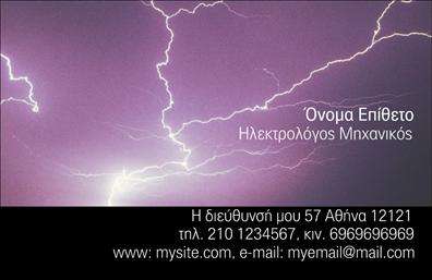    Σχέδιο για εκτύπωση     επαγγελματικής κάρτας    για     ηλεκτρολόγους μηχανικούς    που ξεχωρίζει με το επιβλητικό φόντο κεραυνού και την κομψή διαρρύθμιση του κειμένου. Η κάρτα διαθέτει εκπληκτικά μωβ χρωματικούς τόνους που προσδίδουν αισθητική ακρίβεια και δίνουν έμφαση στη δραστηριότητα του επαγγέλματος. Η γραμματοσειρά είναι μοντέρνα και ευανάγνωστη, αναδεικνύοντας τον επαγγελματισμό και την αξιοπιστία του επαγγελματία.    Το design είναι ευέλικτο και προσαρμόσιμο, προσφέροντας χώρο για την εισαγωγή τηλεφώνου, διεύθυνσης, και άλλων κρίσιμων στοιχείων επικοινωνίας. Μέσω της κάρτας αυτής, μπορείτε να παρουσιάσετε τις εξειδικευμένες υπηρεσίες και τις ικανότητές σας, αναδεικνύοντας την εμπειρία και την αξιοπιστία σας στον τομέα των ηλεκτρολογικών εργασιών.    Η     εκτύπωση    αυτής της επαγγελματικής κάρτας επιτρέπει στους ηλεκτρολόγους μηχανικούς να κάνουν μια ισχυρή και επαγγελματική πρώτη εντύπωση στους πελάτες τους.    Μπορείτε να κάνετε όποιες αλλαγές θέλετε μέσω του online σχεδιαστικού εργαλείου. 