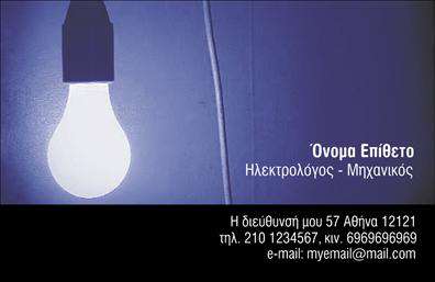  Η εκτύπωση μιας επαγγελματικής κάρτας για ηλεκτρολόγο μηχανικό προσφέρεται σε αυτό το κομψό και μοντέρνο template. Η κάρτα διαθέτει έναν εντυπωσιακό σχεδιασμό με φωτισμένη λάμπα, υποδηλώνοντας την εξειδίκευση στον τομέα του φωτισμού και της ηλεκτρικής ενέργειας. Το μαύρο κάτω μέρος της κάρτας προσδίδει κύρος και σοβαρότητα, με τη λευκή γραμματοσειρά να διασφαλίζει την εύκολη ανάγνωση των στοιχείων επικοινωνίας. Η σχεδίαση της κάρτας αντικατοπτρίζει την αξιοπιστία και την εμπειρία του ηλεκτρολόγου μηχανικού, προβάλλοντας την επαγγελματική του εικόνα με έναν σύγχρονο και δυναμικό τρόπο. Οι διαθέσιμοι χώροι για την εισαγωγή τηλεφώνου, διεύθυνσης και άλλων στοιχείων επικοινωνίας επιτρέπουν ευελιξία και εξατομίκευση της επαγγελματικής κάρτας για κάθε επαγγελματία. Η συγκεκριμένη κάρτα ενδείκνυται για την ανάδειξη υπηρεσιών στον τομέα της ηλεκτρικής εγκατάστασης και συντήρησης, προσφέροντας μια ισχυρή και επαγγελματική πρώτη εντύπωση στους πελάτες σας. Μπορείτε να κάνετε όποιες αλλαγές θέλετε μέσω του online σχεδιαστικού εργαλείου.