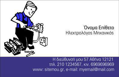    Σε αυτό το template     επαγγελματικής κάρτας    για     Ηλεκτρολόγους Μηχανικούς    , παρουσιάζεται ένας καθαρός και λειτουργικός σχεδιασμός που αντικατοπτρίζει την τεχνική ακρίβεια και την αξιόπιστη φύση του επαγγέλματος. Ο συνδυασμός λευκού και μπλε χρώματος προσφέρει μία αίσθηση επαγγελματισμού, ενώ η απεικόνιση του ηλεκτρολόγου εν δράσει προσθέτει μια δημιουργική και αναγνωρίσιμη πινελιά στην κάρτα.    Η γραμματοσειρά είναι καθαρή και ευανάγνωστη, διασφαλίζοντας πως όλες οι πληροφορίες επικοινωνίας του επαγγελματία, όπως το τηλέφωνο, το email και η διεύθυνση, είναι εύκολα αντιληπτές από τους πελάτες. Το προσεγμένο layout επιτρέπει την ευελιξία της κάρτας, δίνοντας τη δυνατότητα προσθήκης ή αλλαγής στοιχείων όπως το λογότυπο ή το όνομα της εταιρείας, προσφέροντας την ιδανική λύση για προσαρμογή στις ανάγκες του εκάστοτε επαγγελματία.    Η επαγγελματική αυτή κάρτα αποτελεί ένα δυνατό εργαλείο παρουσίασης, βοηθώντας τον ηλεκτρολόγο μηχανικό να δημιουργήσει μια ισχυρή πρώτη εντύπωση που θα αναδείξει την επαγγελματική του εξειδίκευση και την αξιοπιστία του στην προσφορά ποιοτικών υπηρεσιών.    Μπορείτε να κάνετε όποιες αλλαγές θέλετε μέσω του online σχεδιαστικού εργαλείου. 